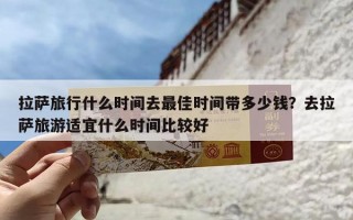 拉萨旅行什么时间去最佳时间带多少钱？去拉萨旅游适宜什么时间比较好