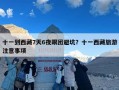 十一到西藏7天6夜跟团避坑？十一西藏旅游注意事项