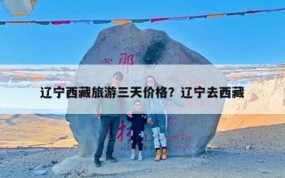 辽宁西藏旅游三天价格？辽宁去西藏