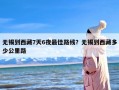 无锡到西藏7天6夜最佳路线？无锡到西藏多少公里路