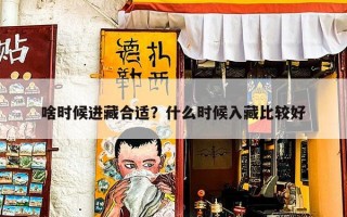 啥时候进藏合适？什么时候入藏比较好