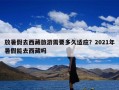 放暑假去西藏旅游需要多久适应？2021年暑假能去西藏吗