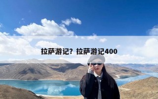 拉萨游记？拉萨游记400