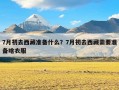 7月初去西藏准备什么？7月初去西藏需要准备啥衣服