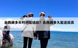 去西藏多长时间能适应？去西藏多久能适应高反