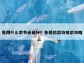 鲁朗什么季节去最好？鲁朗旅游攻略游攻略