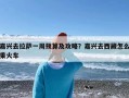 嘉兴去拉萨一周预算及攻略？嘉兴去西藏怎么乘火车