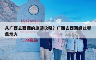 从广西去西藏的旅游攻略？广西去西藏经过哪些地方