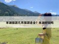 羊湖旅游几月旅游适合？羊湖好玩吗