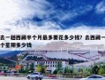 去一趟西藏半个月最多要花多少钱？去西藏一个星期多少钱