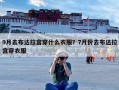 9月去布达拉宫穿什么衣服？7月份去布达拉宫穿衣服