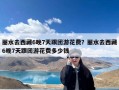 丽水去西藏6晚7天跟团游花费？丽水去西藏6晚7天跟团游花费多少钱