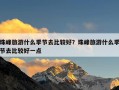 珠峰旅游什么季节去比较好？珠峰旅游什么季节去比较好一点
