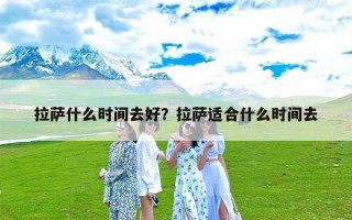 拉萨什么时间去好？拉萨适合什么时间去