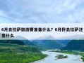 6月去拉萨旅游要准备什么？6月份去拉萨注意什么