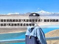 瑞安到西藏旅游7天游推荐景点？瑞安到西藏旅游7天游推荐景点有哪些