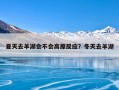 夏天去羊湖会不会高原反应？冬天去羊湖