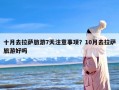 十月去拉萨旅游7天注意事项？10月去拉萨旅游好吗