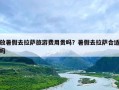放暑假去拉萨旅游费用贵吗？暑假去拉萨合适吗