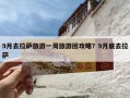 9月去拉萨旅游一周旅游团攻略？9月底去拉萨