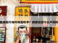 西藏旅行啥时候是旺季？西藏旅游什么时候好