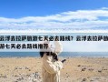 云浮去拉萨旅游七天必去路线？云浮去拉萨旅游七天必去路线推荐