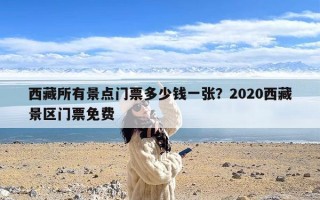 西藏所有景点门票多少钱一张？2020西藏景区门票免费