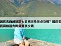 国庆去西藏旅游七日跟团及景点攻略？国庆去西藏旅游大概需要多少钱