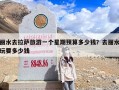 丽水去拉萨旅游一个星期预算多少钱？去丽水玩要多少钱