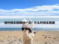 啥时候去西藏好一点？什么时间去西藏