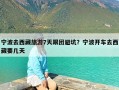 宁波去西藏旅游7天跟团避坑？宁波开车去西藏要几天