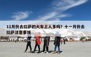 11月份去拉萨的火车上人多吗？十一月份去拉萨注意事项