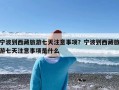 宁波到西藏旅游七天注意事项？宁波到西藏旅游七天注意事项是什么