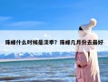 珠峰什么时候是淡季？珠峰几月份去最好