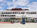 5月去西藏旅行要带什么衣服？5月去西藏旅行要带什么衣服呢