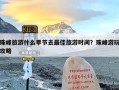 珠峰旅游什么季节去最佳旅游时间？珠峰游玩攻略