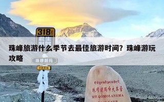 珠峰旅游什么季节去最佳旅游时间？珠峰游玩攻略