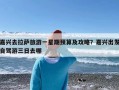 嘉兴去拉萨旅游一星期预算及攻略？嘉兴出发自驾游三日去哪