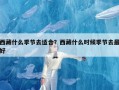 西藏什么季节去适合？西藏什么时候季节去最好