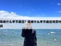 珠峰什么季节最佳？珠峰什么季节最佳观赏时间