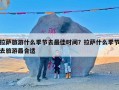 拉萨旅游什么季节去最佳时间？拉萨什么季节去旅游最合适