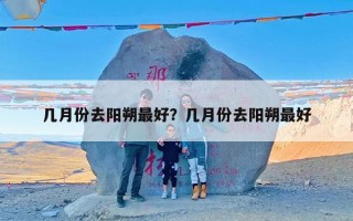 几月份去阳朔最好？几月份去阳朔最好