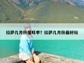 拉萨几月份是旺季？拉萨几月份最好玩
