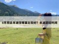 8月初去羊湖住哪里比较好？羊湖游玩时间