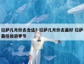 拉萨几月份去合适？西藏拉萨什么月份去比较好？