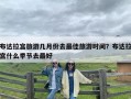布达拉宫旅游几月份去最佳旅游时间？布达拉宫什么季节去最好