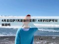 4月去拉萨7天游旅行花费？4月的拉萨可以旅游吗