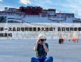 第一次去日喀则需要多久适应？去日喀则需要隔离吗