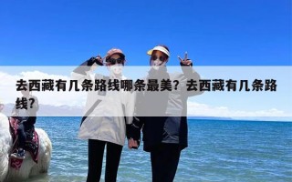 去西藏有几条路线哪条最美？去西藏有几条路线?