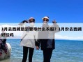 1月去西藏旅游要带什么衣服？1月份去西藏好玩吗